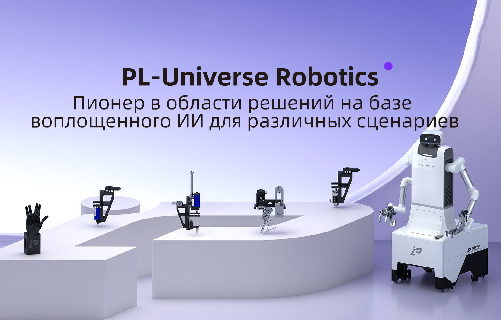 PL-Universe Robotics
