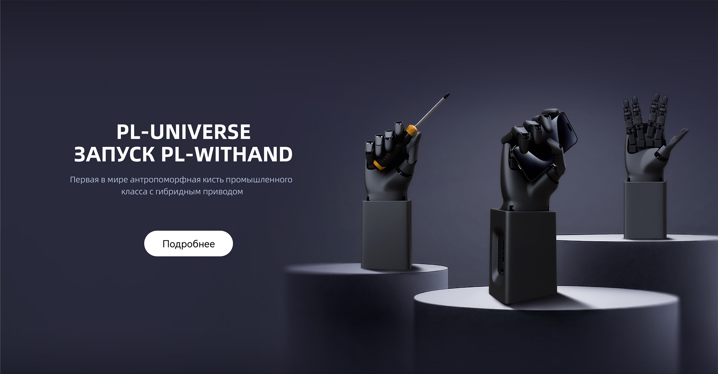 PL-WitHand Dexterous Hand